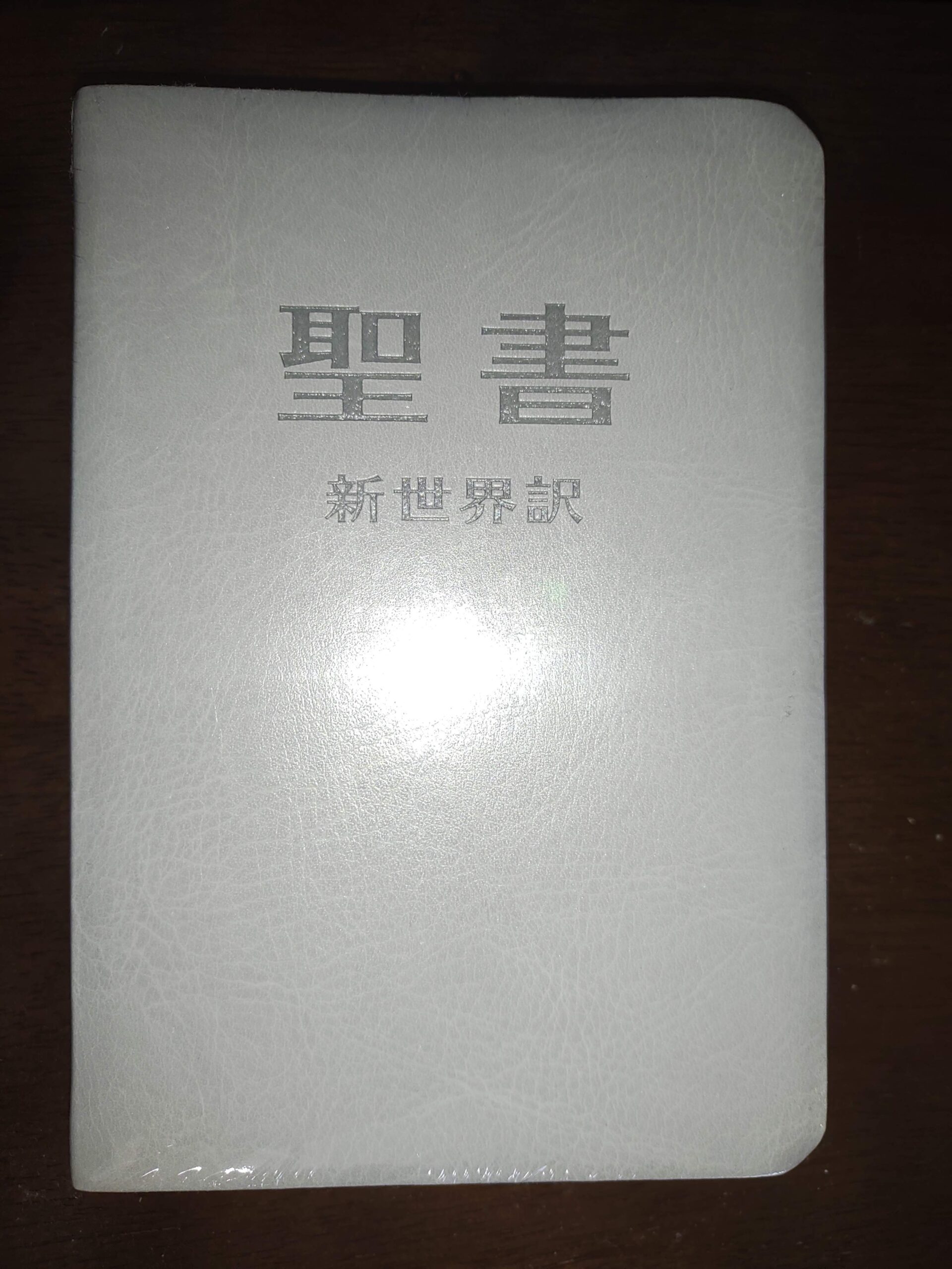 燃やす用の聖書